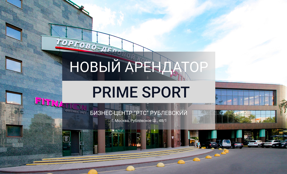 Prime Sport арендовал 1500 м² в БЦ «РТС Рублевский».