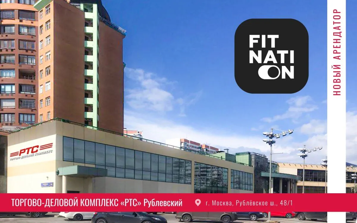 Современный фитнес-клуб Fitnation стал первым арендатором в «РТС «Рублевский».