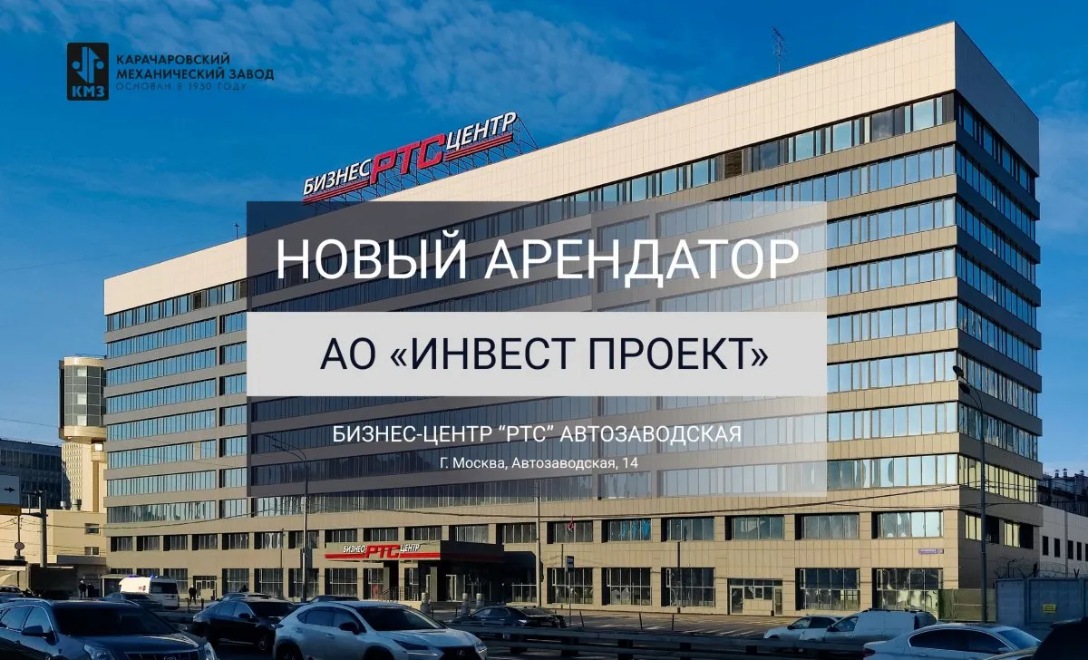  АО «ИНВЕСТ ПРОЕКТ» новый арендатор РТС “Автозаводская”
